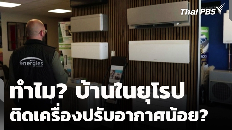 ทำไม? บ้านในยุโรป ติดเครื่องปรับอากาศน้อย? | จับตาสถานการณ์ | 25 มิ.ย. 69