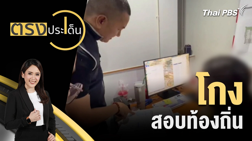 ตรงประเด็น