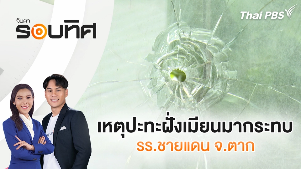 จับตารอบทิศ