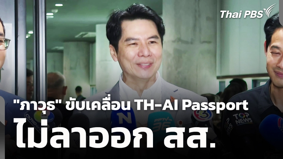 "ภาวุธ" ขับเคลื่อน TH-AI Passport ไม่ลาออก สส.