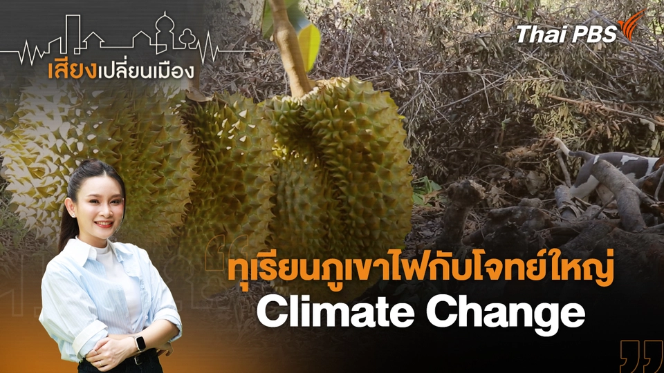 เสียงเปลี่ยนเมือง