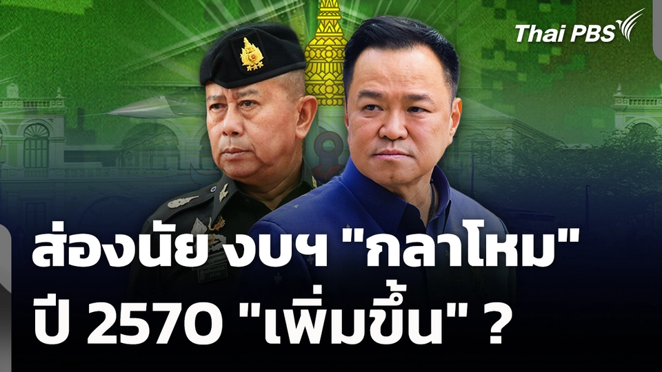 ส่องนัย งบฯ "กลาโหม" ปี 2570 "เพิ่มขึ้น" ?