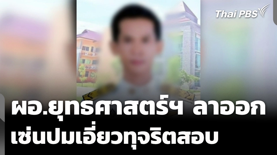 "ผอ.ยุทธศาสตร์ฯ" ยื่นใบลาออกแล้ว เซ่นปมเอี่ยวทุจริตสอบ