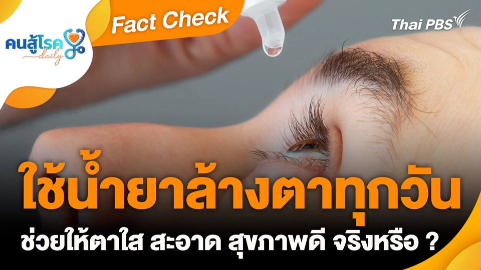 Fact Check :  ใช้น้ำยาล้างตาทุกวัน ช่วยให้ตาใส สะอาด สุขภาพดี จริงหรือ ?