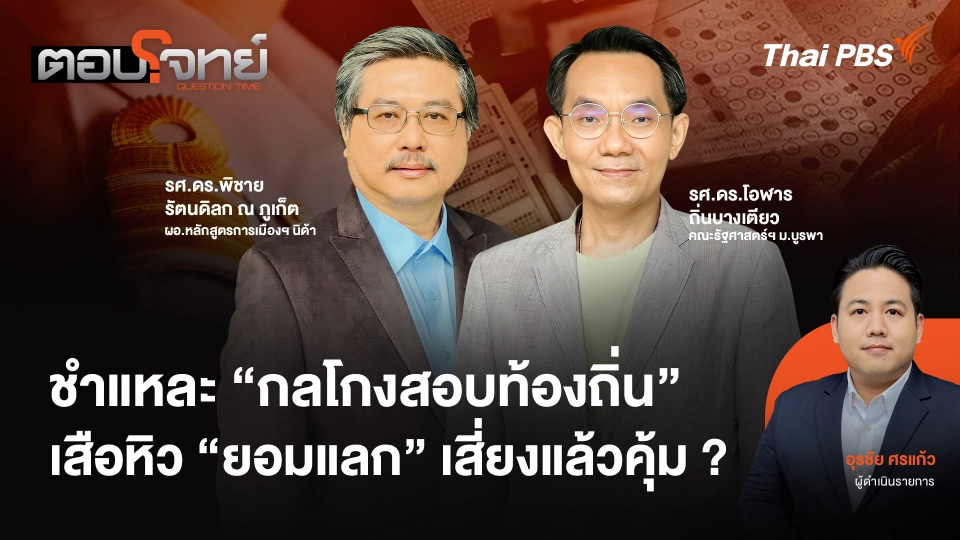 ตอบโจทย์
