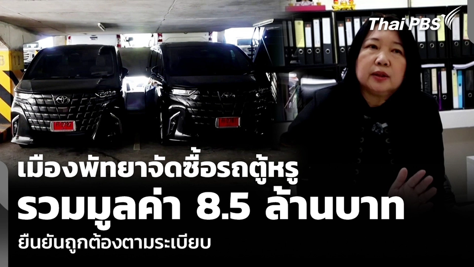 เมืองพัทยาจัดซื้อรถตู้หรู รวมมูลค่า 8.5 ล้านบาท ยืนยันถูกต้องตามระเบียบ