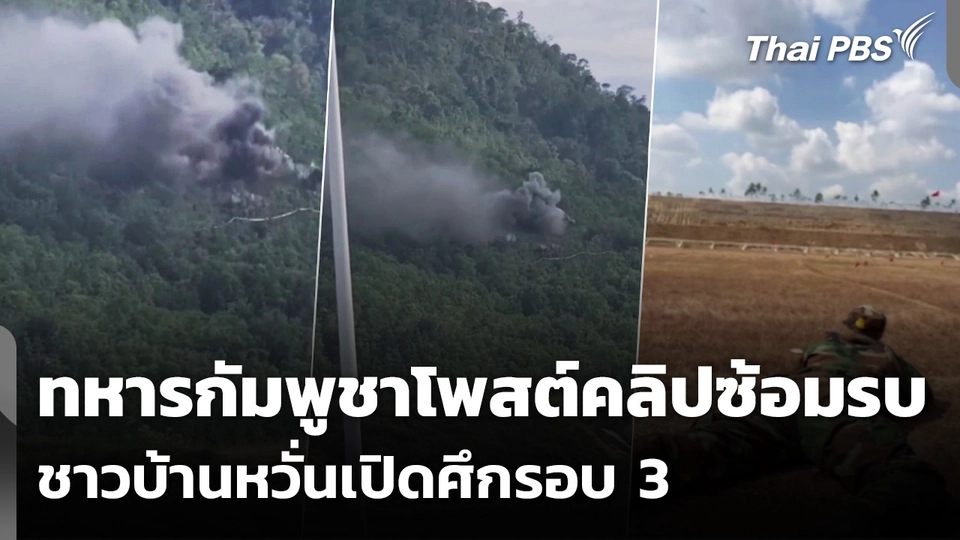 ทหารกัมพูชาโพสต์คลิปซ้อมรบ ชาวบ้านหวั่นเปิดศึกรอบ 3