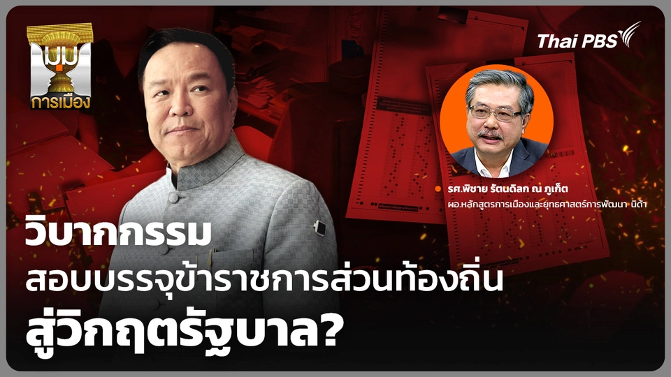 วิบากกรรม สอบบรรจุข้าราชการส่วนท้องถิ่น สู่วิกฤตรัฐบาล?