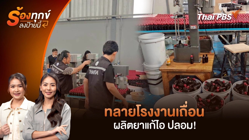 ทลายโรงงานเถื่อน ผลิตยาแก้ไอ ปลอม!