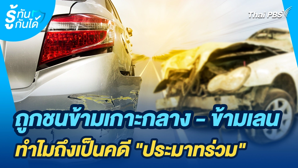 รู้ทันกันได้ : ถูกชนข้ามเกาะกลาง - ข้ามเลน ทำไมถึงเป็นคดี "ประมาทร่วม"
