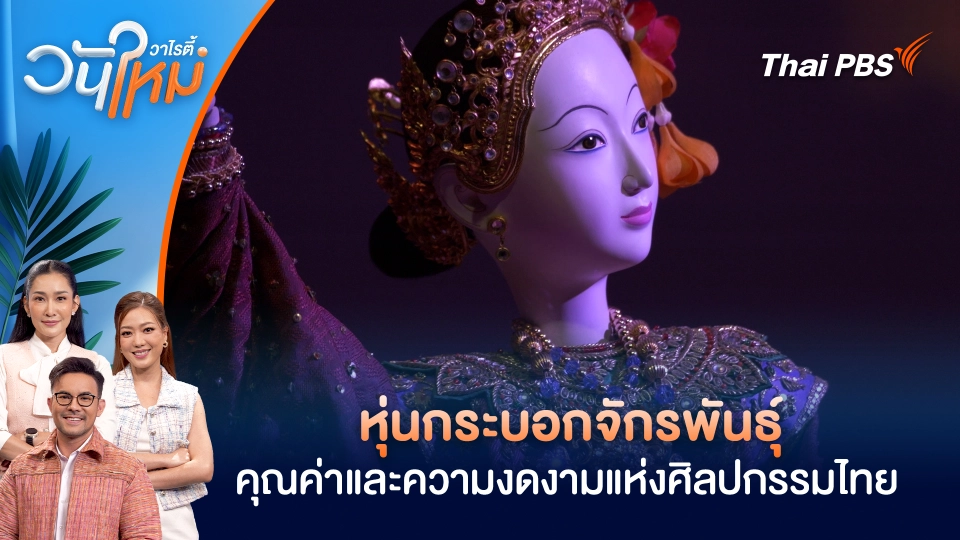 หุ่นกระบอกจักรพันธุ์ คุณค่าและความงดงามแห่งศิลปกรรมไทย