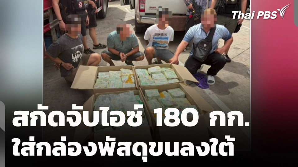 สกัดจับไอซ์ 180 กก. ใส่กล่องพัสดุขนลงใต้