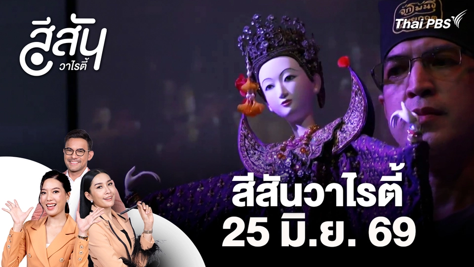 สีสันวาไรตี้ (25 มิ.ย. 69)