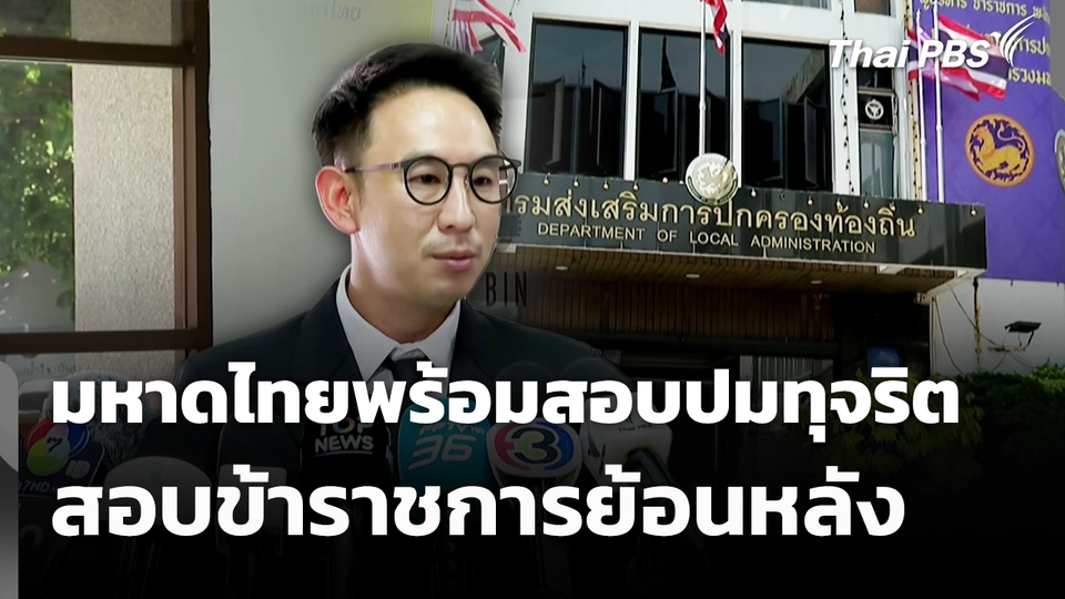 มหาดไทยพร้อมสอบปมทุจริต สอบข้าราชการย้อนหลัง
