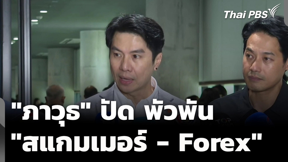 "ภาวุธ" ปฏิเสธพัวพัน "สแกมเมอร์-Forex"