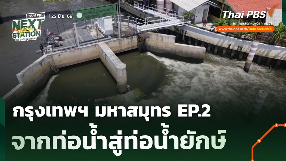 กรุงเทพฯ มหาสมุทร EP.2 ตอน จากท่อน้ำสู่ท่อน้ำยักษ์