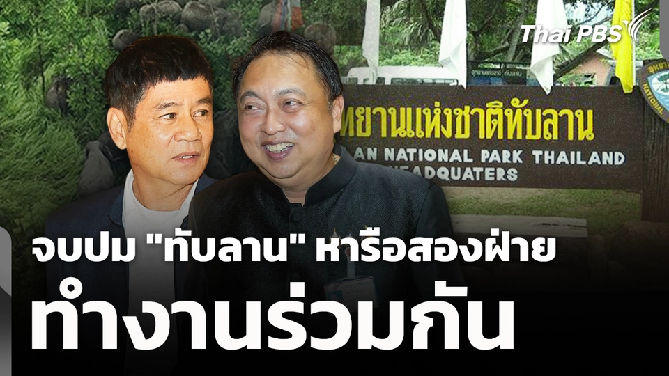 จบปม "ทับลาน" หารือสองฝ่ายทำงานร่วมกัน 