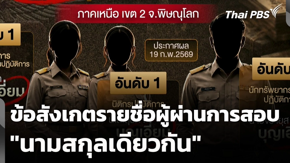 ข้อสังเกตรายชื่อผู้ผ่านการสอบ "นามสกุลเดียวกัน"