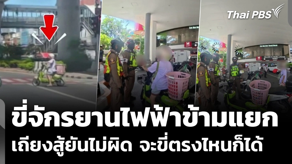 หญิงขี่จักรยานไฟฟ้าข้ามแยกบางแค เถียงสู้ยันไม่ผิดจะขี่ตรงไหนก็ได้
