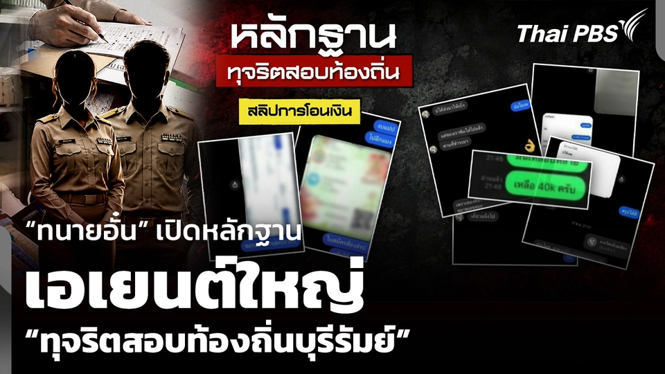 “ทนายอั๋น” เปิดหลักฐานเอเยนต์ใหญ่ “ทุจริตสอบท้องถิ่นบุรีรัมย์”