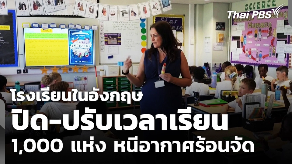 โรงเรียนในอังกฤษ ปิด-ปรับเวลาเรียน 1,000 แห่ง หนีอากาศร้อนจัด