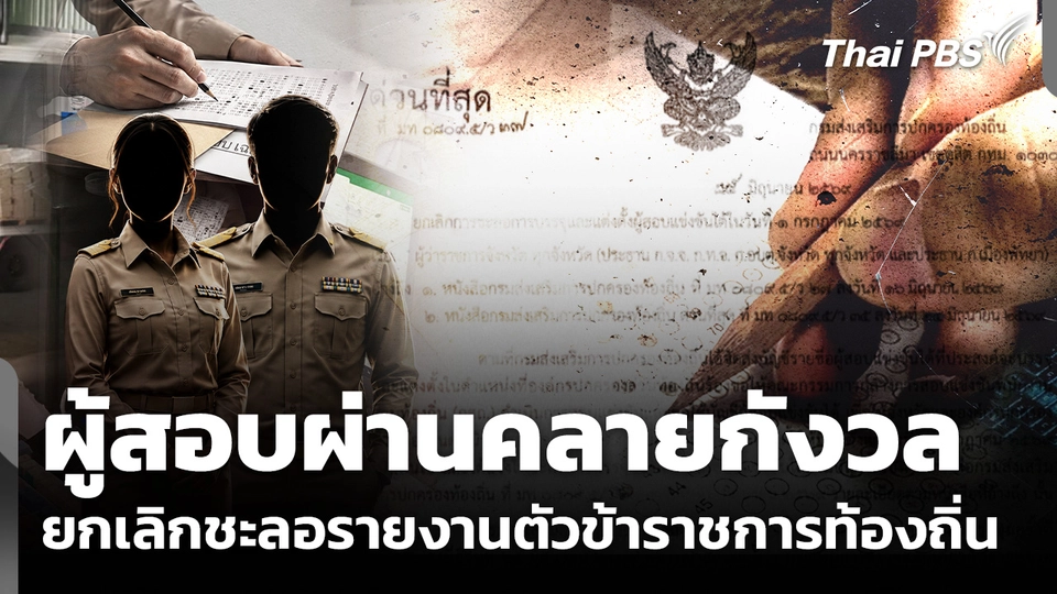ผู้สอบผ่านคลายกังวล สถ.ยกเลิกคำสั่งชะลอรายงานตัวข้าราชการท้องถิ่น