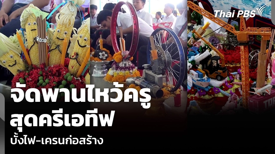 จัดพานไหว้ครูสุดครีเอทีฟ บั้งไฟ-เครนก่อสร้าง