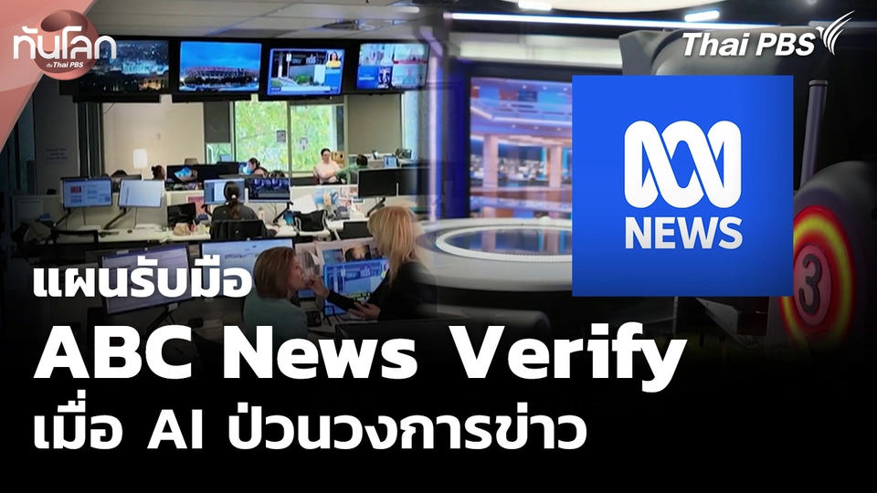 แผนรับมือของ ABC News Verify - เมื่อ AI ป่วนวงการข่าว