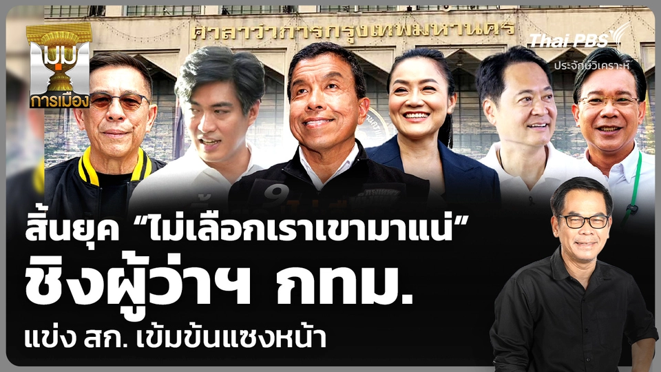 สิ้นยุค “ไม่เลือกเราเขามาแน่” ชิงผู้ว่าฯ กทม. แข่ง สก. เข้มข้นแซงหน้า