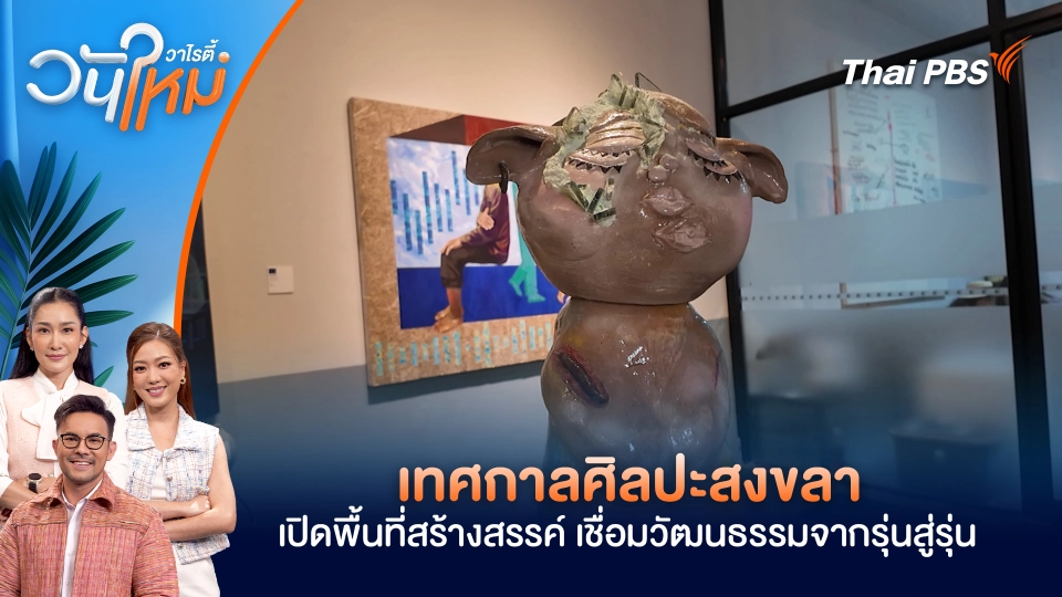 เทศกาลศิลปะสงขลา เปิดพื้นที่สร้างสรรค์ เชื่อมวัฒนธรรมจากรุ่นสู่รุ่น
