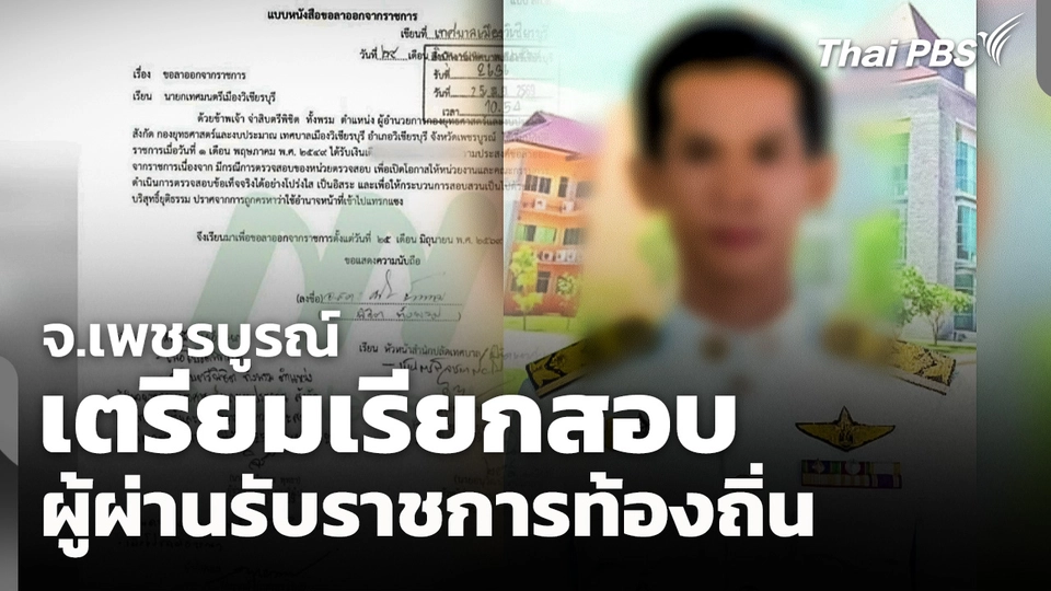 เตรียมเรียกสอบ "ผู้ผ่านรับราชการท้องถิ่น" จ.เพชรบูรณ์