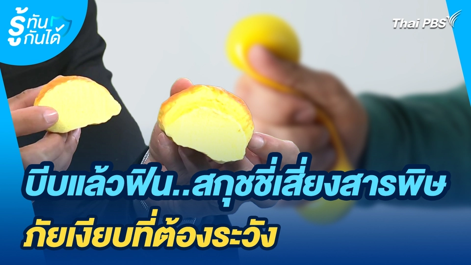 รู้ทันกันได้ : บีบแล้วฟิน..สกุชชี่เสี่ยงสารพิษ ภัยเงียบที่ต้องระวัง