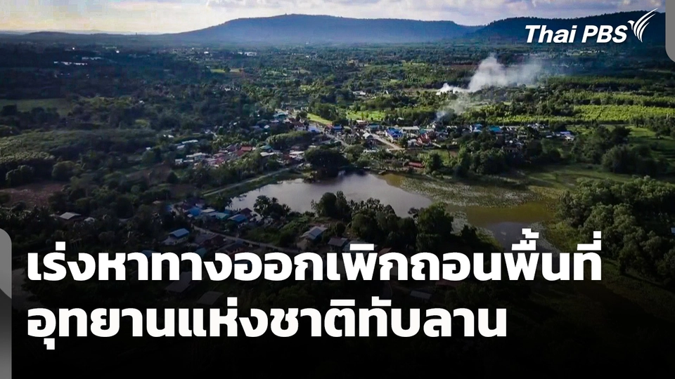 เร่งหาทางออกเพิกถอนพื้นที่อุทยานแห่งชาติทับลาน