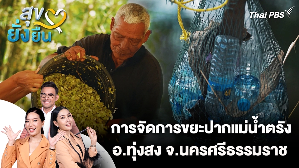 สุขยั่งยืน : การจัดการขยะปากแม่น้ำตรัง อ.ทุ่งสง จ.นครศรีธรรมราช