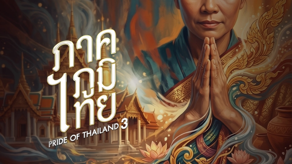 ภาคภูมิไทย