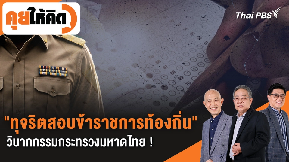 คุยให้คิด