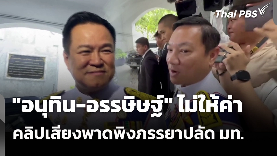 "อนุทิน-อรรษิษฐ์" ไม่ให้ค่าคลิปเสียงพาดพิงภรรยาปลัด มท. 