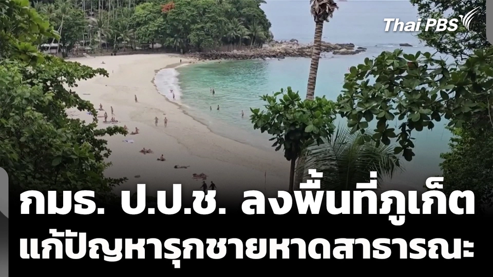 กมธ. ป.ป.ช. ลงพื้นที่ภูเก็ต แก้ปัญหาบุกรุกชายหาดสาธารณะ