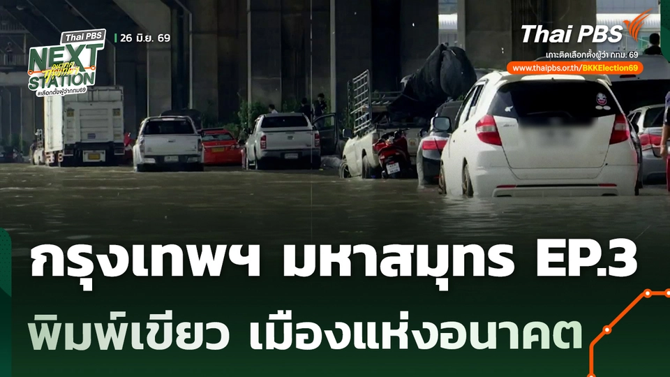 กรุงเทพฯ มหาสมุทร EP.3 ตอน พิมพ์เขียว เมืองแห่งอนาคต