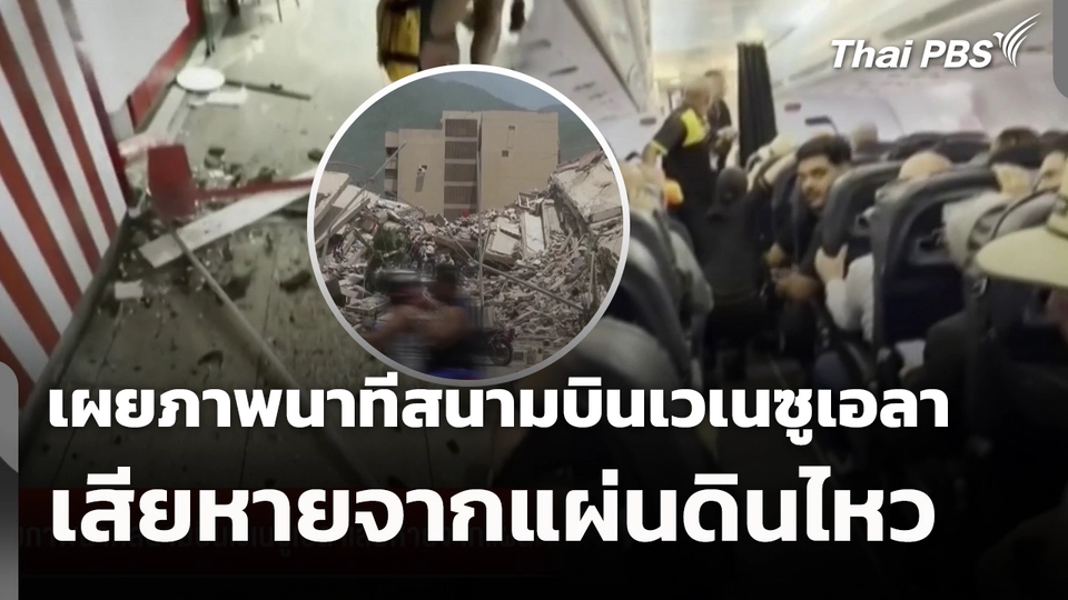 เผยภาพนาทีสนามบินเวเนซูเอลา เสียหายจากแผ่นดินไหว