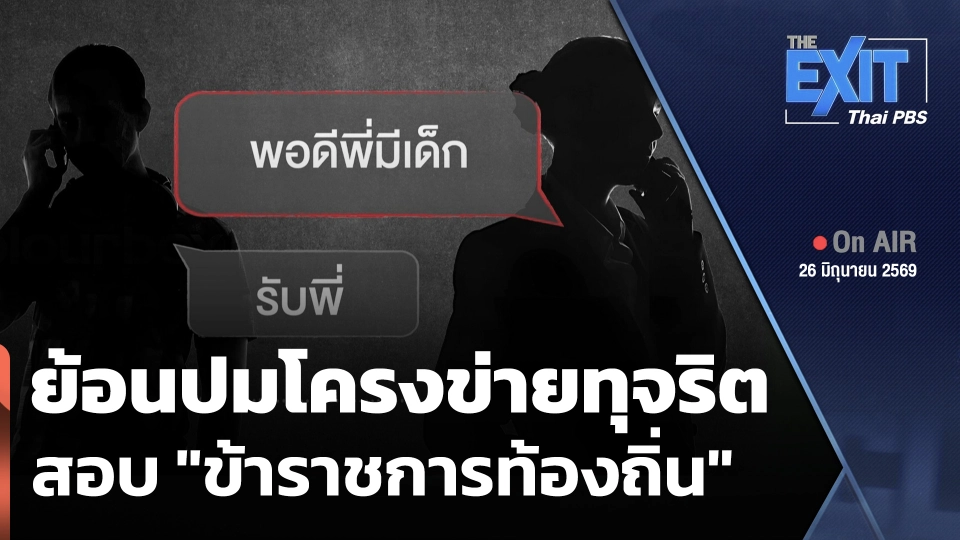 The EXIT: ย้อนปมโครงข่ายทุจริตสอบ "ข้าราชการท้องถิ่น"
