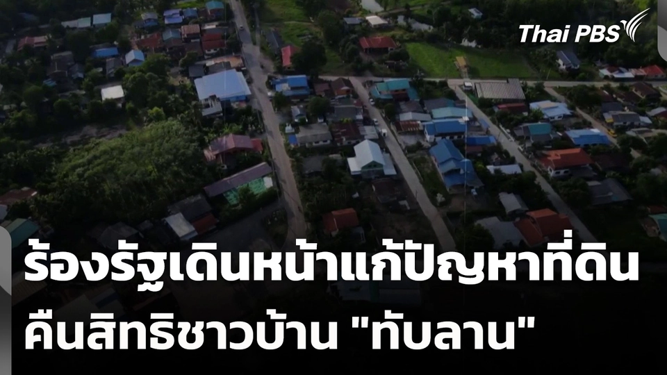 ร้องรัฐเดินหน้าแก้ปัญหาที่ดิน-คืนสิทธิชาวบ้าน "ทับลาน"