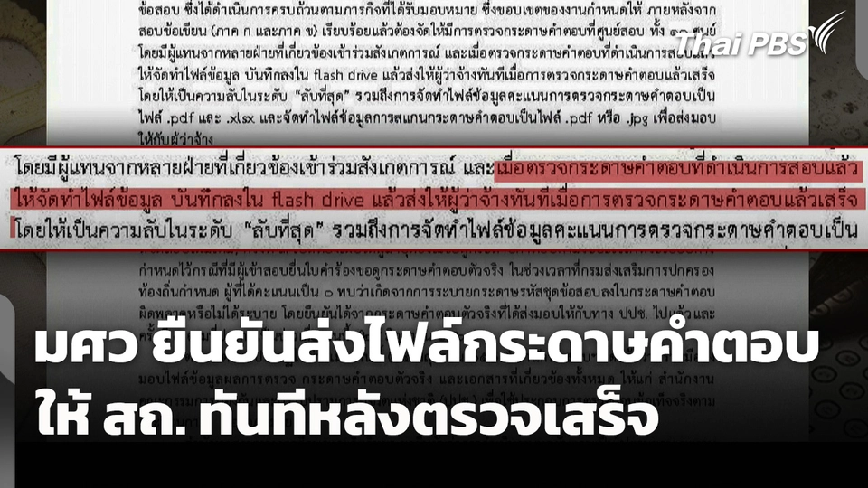 มศว ยืนยัน! ส่งไฟล์กระดาษคำตอบให้ สถ. ทันทีหลังตรวจเสร็จ