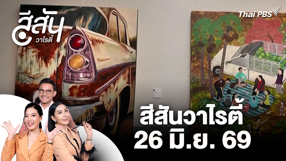 สีสันวาไรตี้ (26 มิ.ย. 69)
