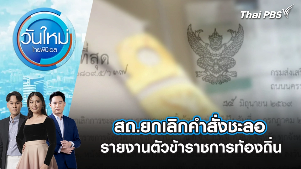 วันใหม่  ไทยพีบีเอส