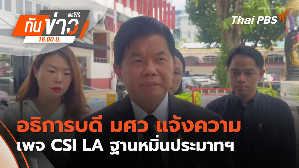 ทันข่าว 16.00 น.
