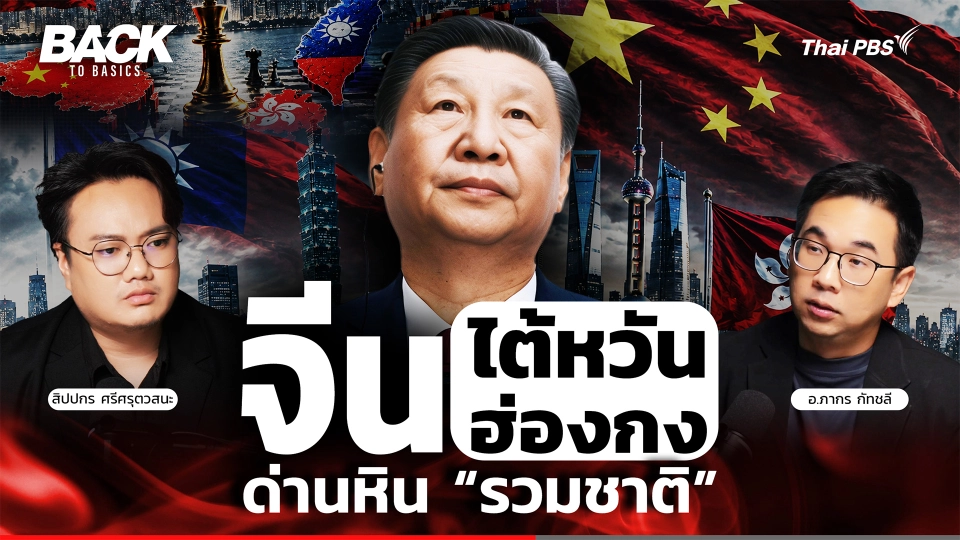 "จีน-ไต้หวัน-ฮ่องกง" กระดานอำนาจ 3 ดินแดน ด่านหินรวมชาติ หนึ่งประเทศสองระบบ | Back To Basics | EP. 101