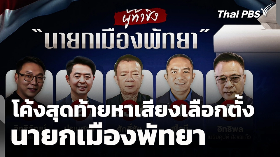 โค้งสุดท้าย! หาเสียงเลือกตั้งนายกเมืองพัทยา