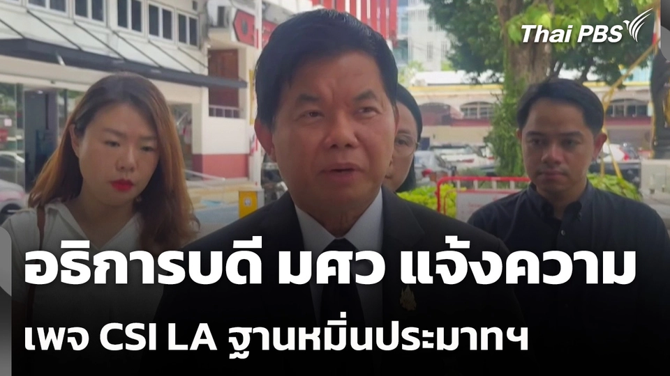 อธิการบดี มศว แจ้งความเพจ CSI LA ฐานหมิ่นประมาทฯ