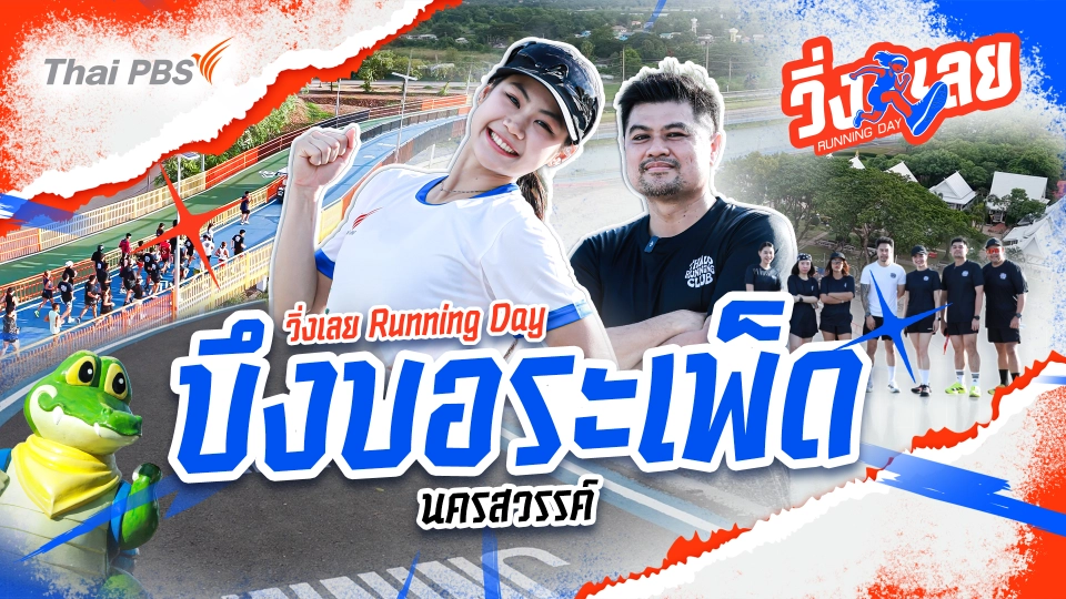 วิ่งเลย Running Day